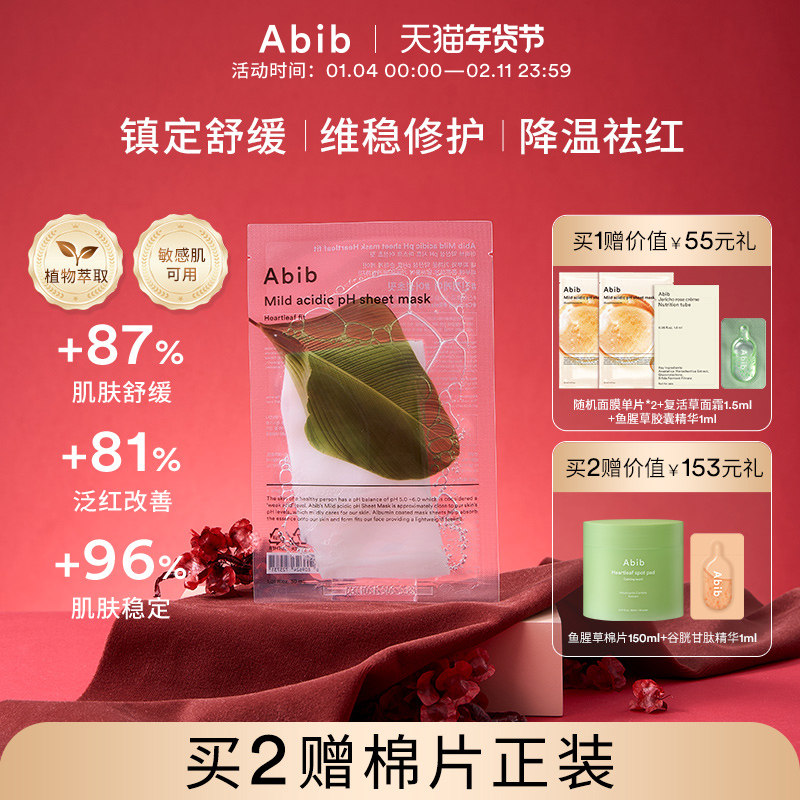 Abib阿彼芙小绿叶弱酸鱼腥草面膜10片补水保湿舒缓镇定pH官方正品,美容护肤/美体/精油,贴片面膜,淘宝优惠券,粉丝福利购,淘宝优惠卷