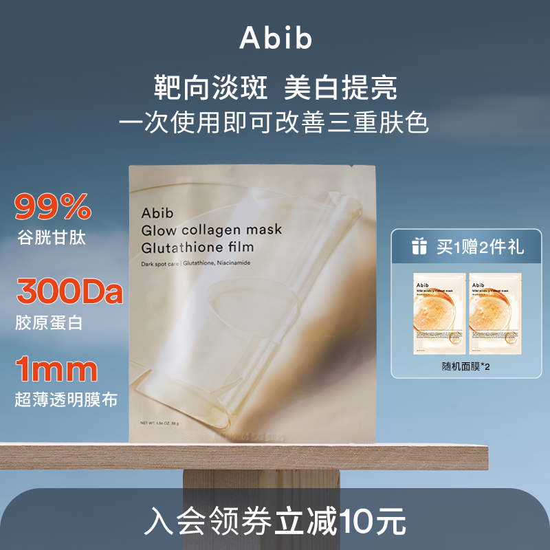 Abib谷胱甘肽光彩胶原蛋白水凝胶面膜补水美白去黄气暗沉淡斑4片