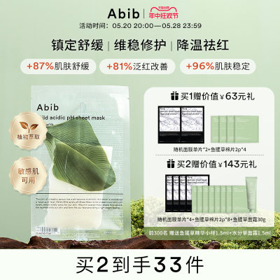 abib弱酸性鱼腥草面膜韩国