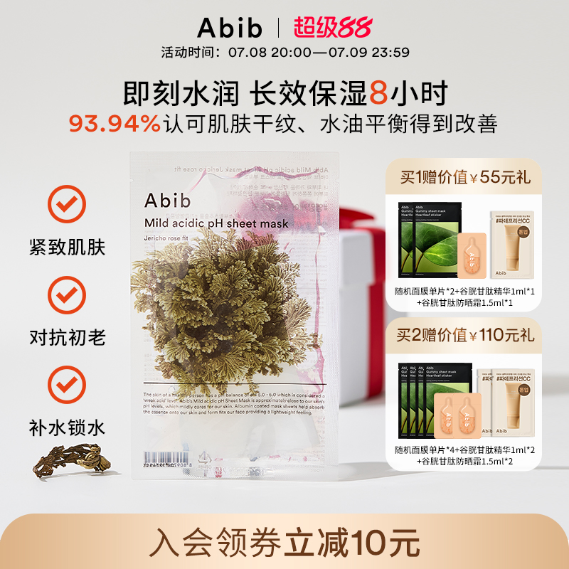 abib弱酸性补水复活草面膜紧致