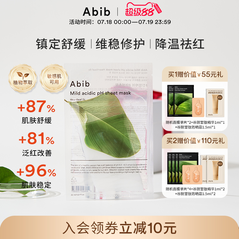abib弱酸性鱼腥草面膜韩国