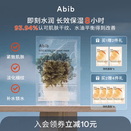 abib弱酸性补水复活草面膜紧致