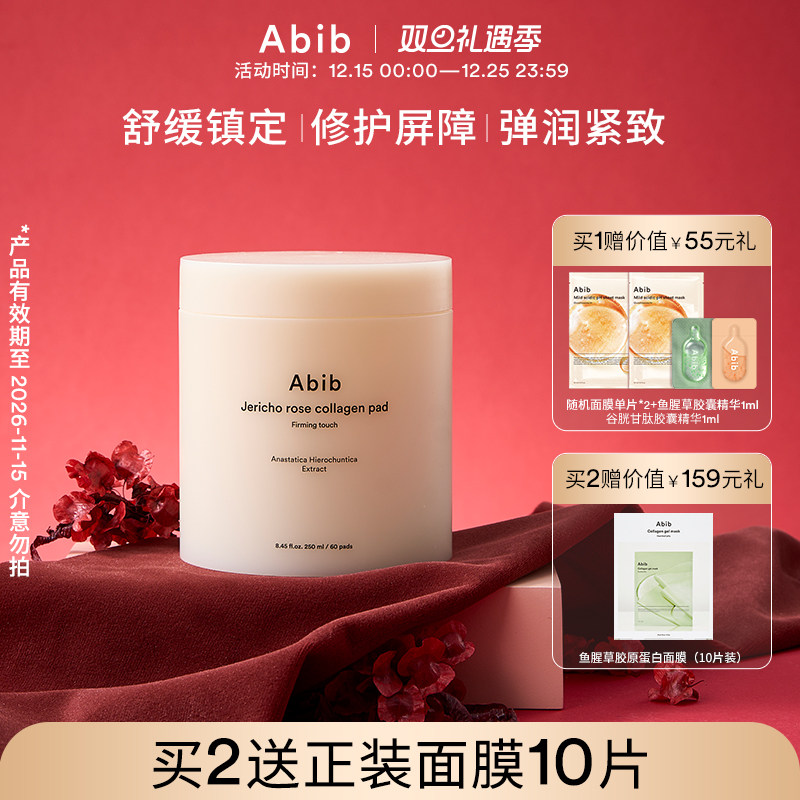 Abib阿彼芙胶原蛋白舒缓保湿棉片