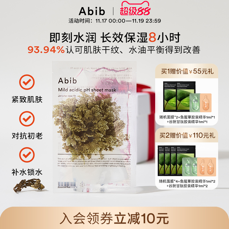 abib弱酸性补水复活草面膜紧致