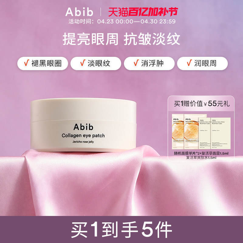 Abib阿彼芙复活草含生草润泽胶原蛋白眼膜贴淡化细纹抗衰黑眼圈