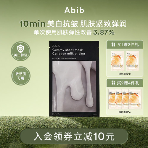 abib口香糖牛奶亮白保湿补水面膜
