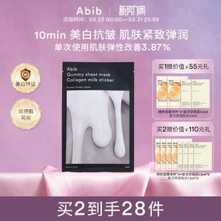 Abib阿彼芙口香糖纯素胶原蛋白牛奶面膜嫩肤美白抗皱紧致保湿 补水