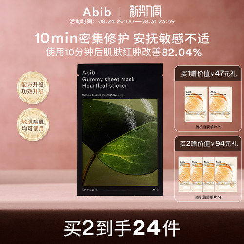 Abib阿彼芙口香糖鱼腥草面膜修护舒缓镇定泛红补水保湿敏感肌10片