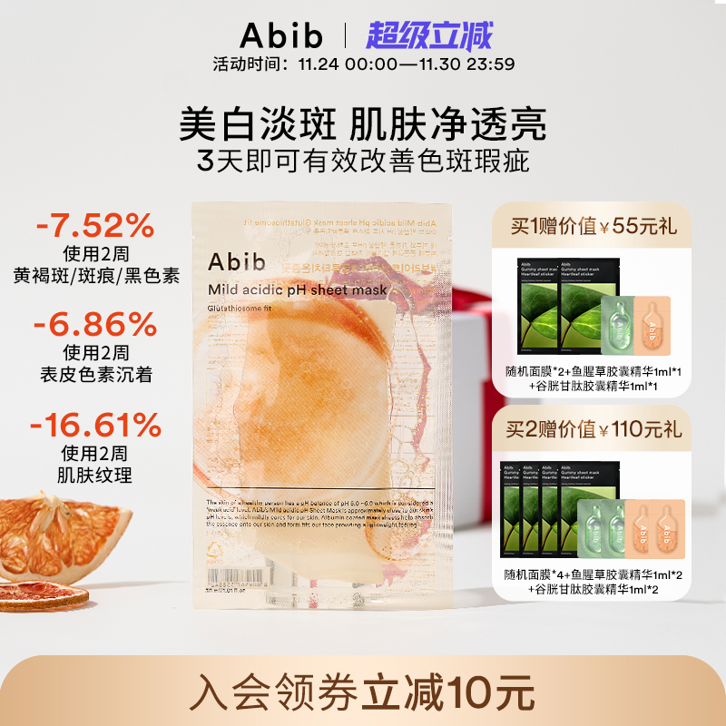 Abib弱酸性谷胱甘肽外泌体瑕疵面膜美白淡斑去黄提亮抚平纹理紧致