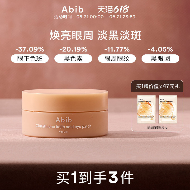 Abib阿彼芙谷胱甘肽曲酸眼膜淡化黑眼圈细纹抗衰淡斑眼贴韩国紧致