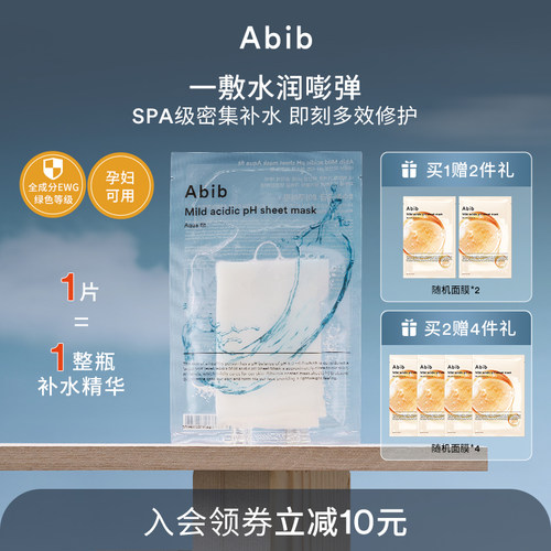 abib弱酸性保湿韩国面膜官方旗舰