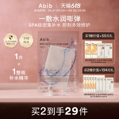 abib弱酸性保湿韩国面膜官方旗舰