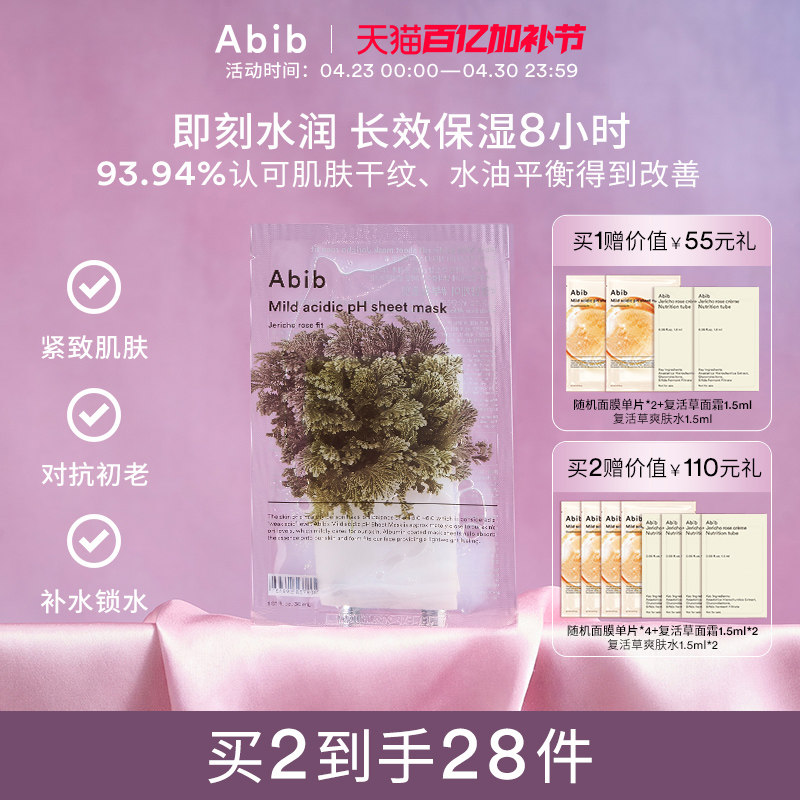 Abib阿彼芙弱酸性复活草含生草面膜女补水保湿官方旗舰店正品韩国