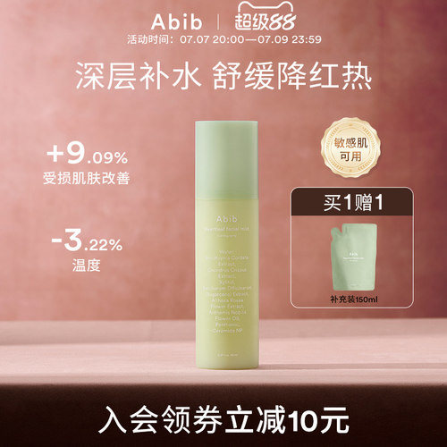 Abib阿彼芙鱼腥草舒缓喷雾补水修护屏障妆前保湿爽肤水湿敷化妆水