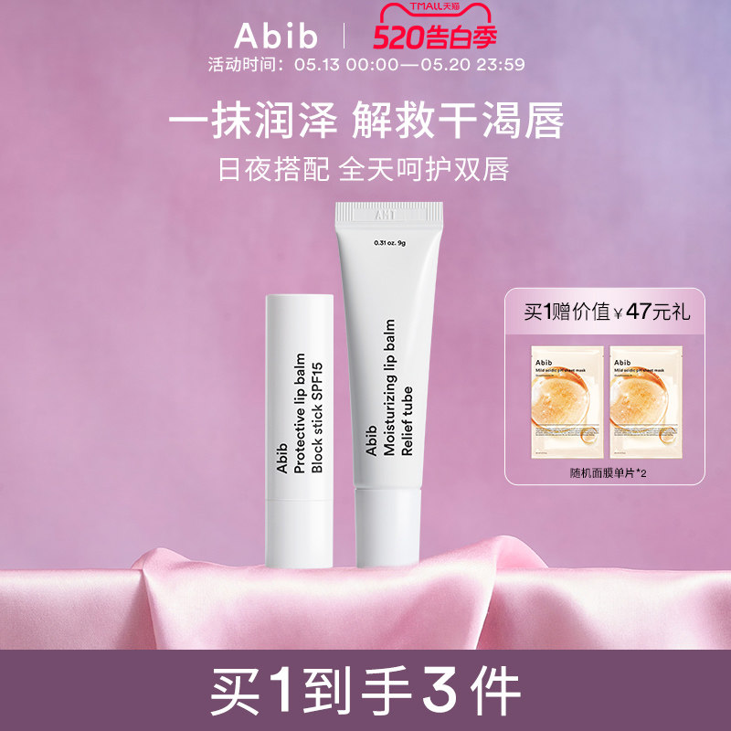 Abib阿彼芙护唇膏日用防晒夜用修复保湿补水滋润双唇官方正品