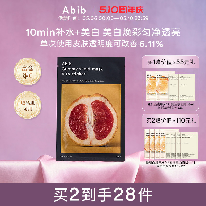 Abib阿彼芙口香糖维他面膜美白补水保湿提亮改善暗沉修复韩国10片