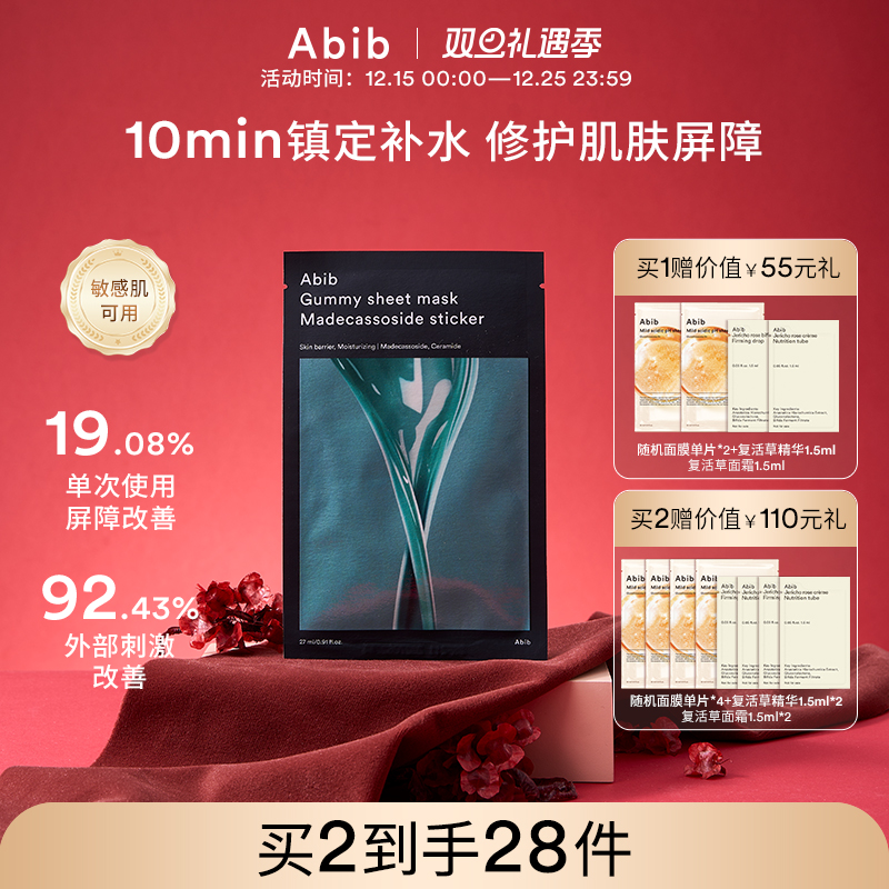 Abib阿彼芙口香糖积雪草面膜舒缓镇定修护屏障补水保湿滋养敏感肌