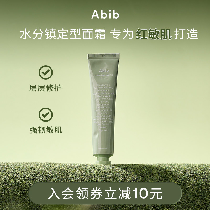 Abib阿彼芙鱼腥草果冻面霜敏感肌滋润保湿舒缓修护官方旗舰店正品