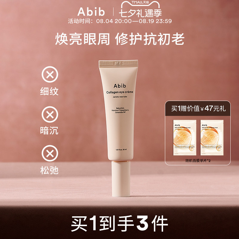 Abib阿彼芙复活草含生草胶原蛋白眼霜淡化细纹黑眼圈提拉紧致保湿