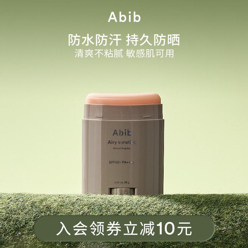 Abib阿彼芙空气防晒棒面部身体女户外防紫外线防水防汗清爽不粘腻