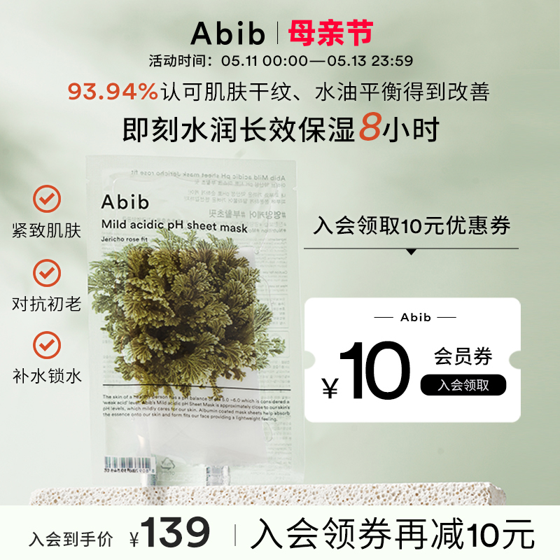 abib弱酸性补水保湿官方韩国面膜