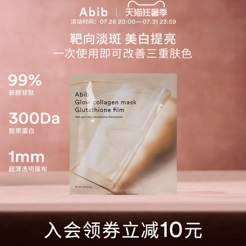 Abib谷胱甘肽光彩胶原蛋白水凝胶面膜补水美白去黄气暗沉淡斑4片