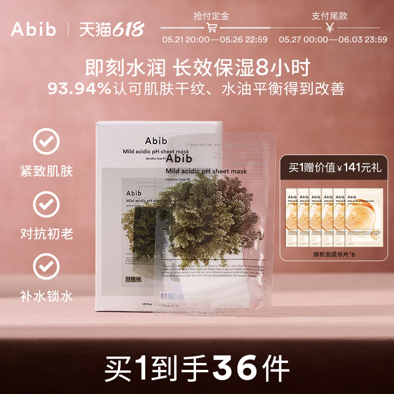 Abib阿彼芙弱酸性复活草含生草面膜女补水保湿紧致抗皱30片