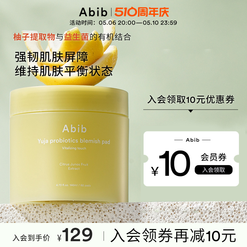 abib阿彼芙柚子益生菌肌肤棉片