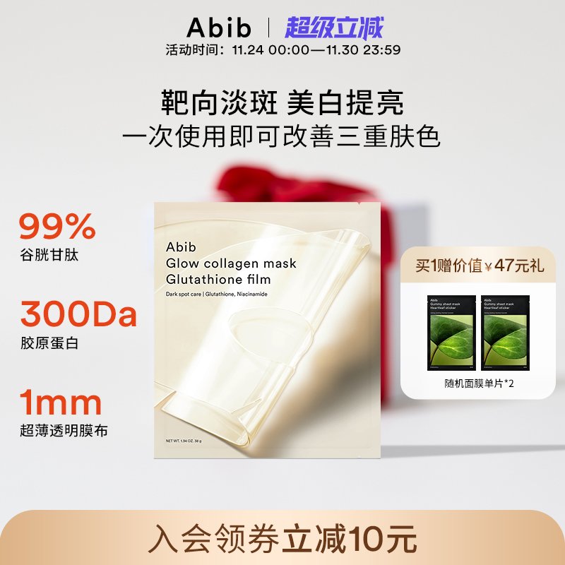 Abib谷胱甘肽光彩胶原蛋白水凝胶面膜补水美白去黄气暗沉淡斑4片