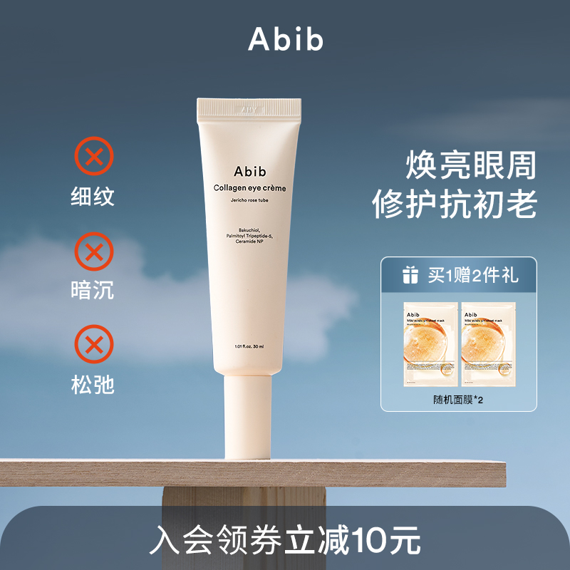 Abib阿彼芙复活草含生草胶原蛋白眼霜淡化细纹黑眼圈提拉紧致保湿