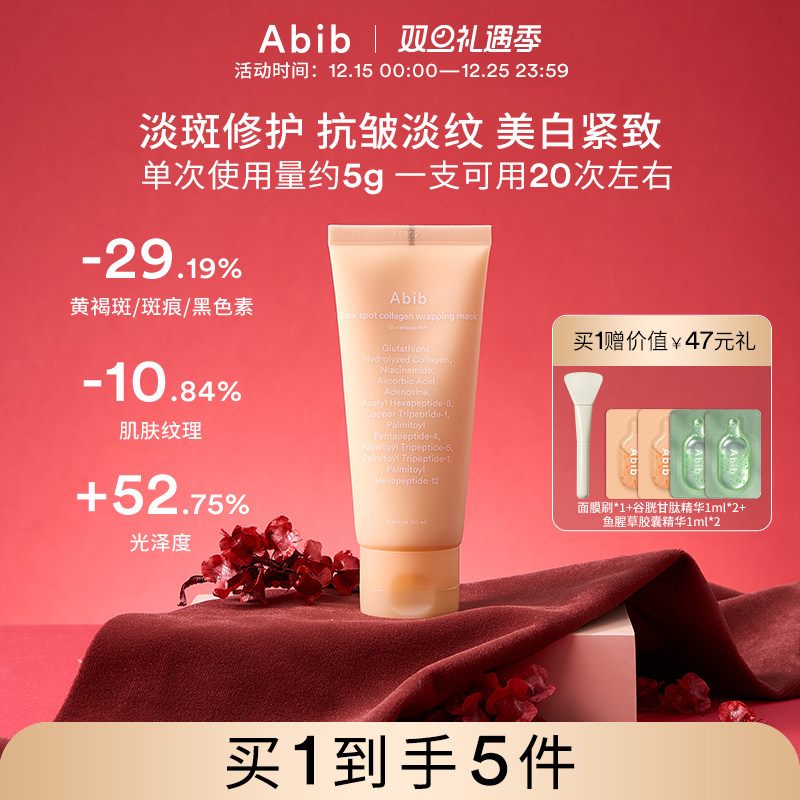Abib阿彼芙谷胱甘肽瑕疵胶原蛋白涂抹面膜撕拉美白淡斑紧致抗皱