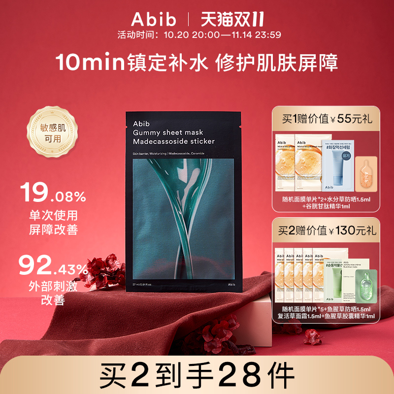 Abib阿彼芙口香糖积雪草面膜舒缓镇定修护屏障补水保湿滋养敏感肌