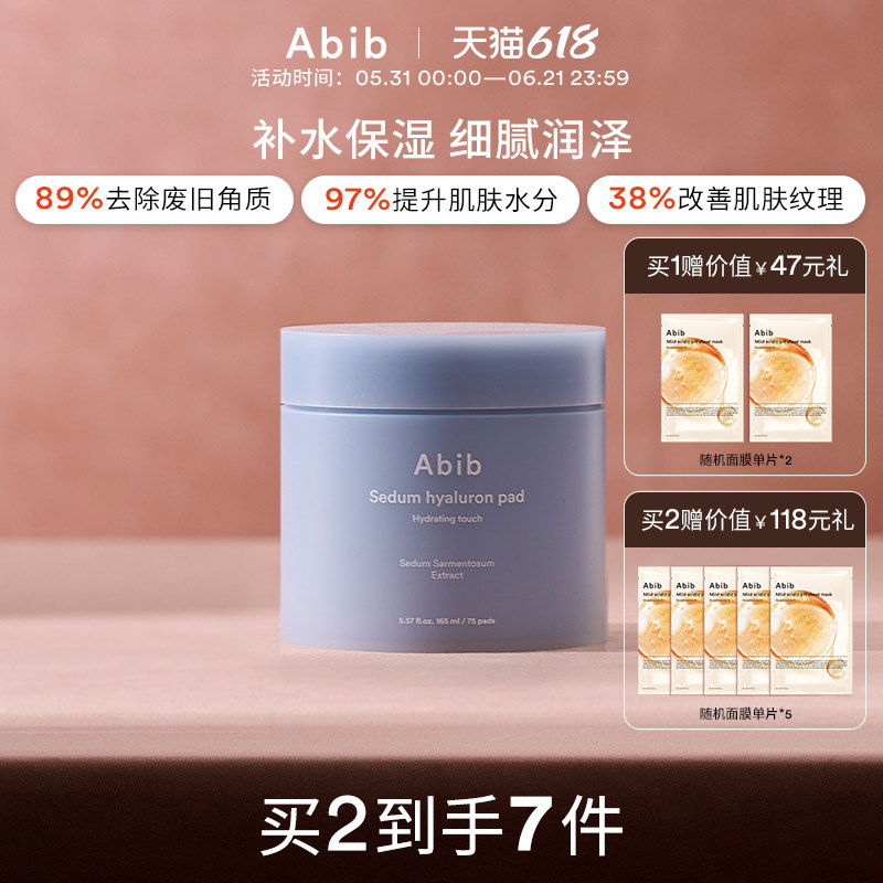 Abib阿彼芙水分草透明质酸沁润补水精华护理棉片温和清洁充盈肌肤