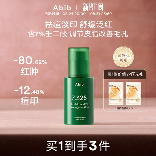 Abib阿彼芙净透淡痘壬二酸精华祛痘淡化痘印修护面部舒缓护肤控油