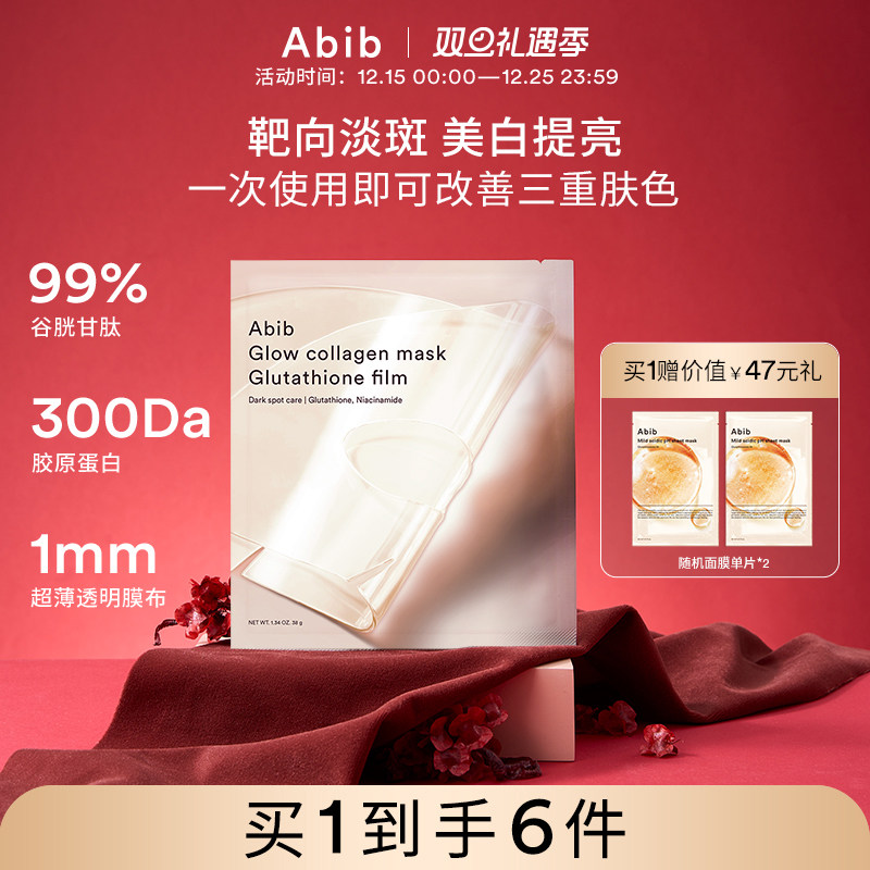 Abib谷胱甘肽光彩胶原蛋白水凝胶面膜补水美白去黄气暗沉淡斑4片