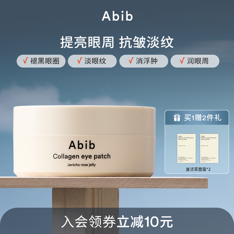 Abib阿彼芙复活草含生草润泽胶原蛋白眼膜贴淡化细纹紧致咖啡因