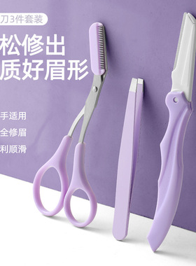 紫色修眉套装修眉剪刀套装眉毛修剪器刮眉刀眉毛刀修眉刀眉毛剪刀