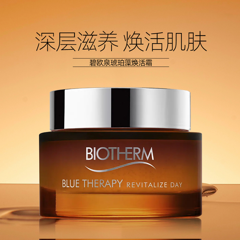 【欧洲直邮】BIOTHERM碧欧泉 BLUE THERAPY琥珀藻焕活霜75 ml包税