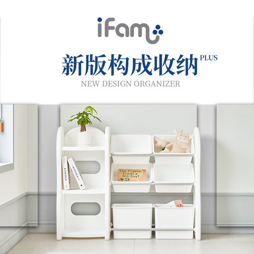 韩国进口iFAM新版构成玩具收纳架