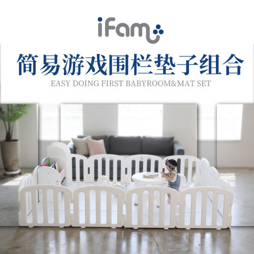 韩国进口iFAM儿童简易系列围栏