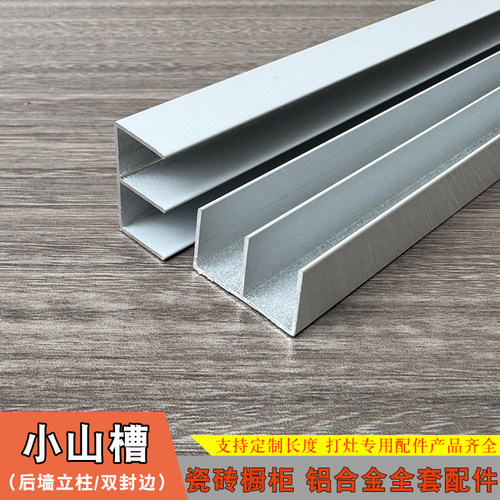 瓷砖打灶立柱铝合金小山槽 双封边条 瓷砖橱柜立柱全套配件收边条