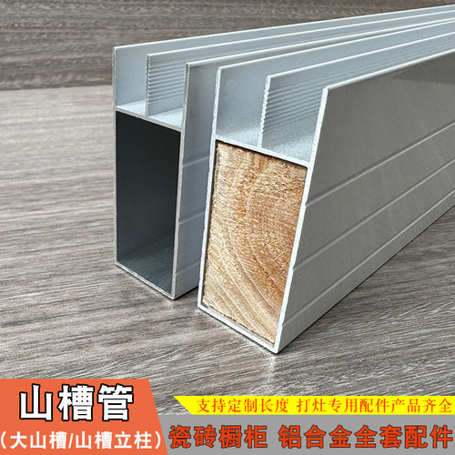 瓷砖打灶立柱大山槽管铝合金材料