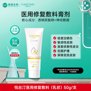 悦丝汀透明质酸医用修复敷料乳膏霜敏感肌屏障修复械字号乳液临期