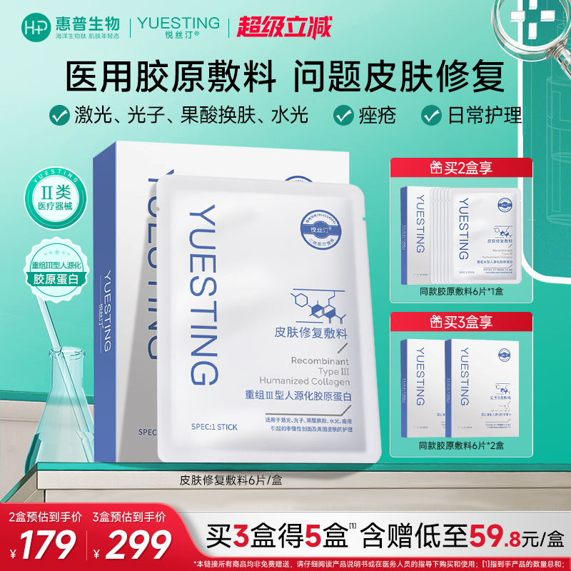 悦丝汀医用重组三型人源化胶原蛋白敷料械字号术后修复皮肤非面膜