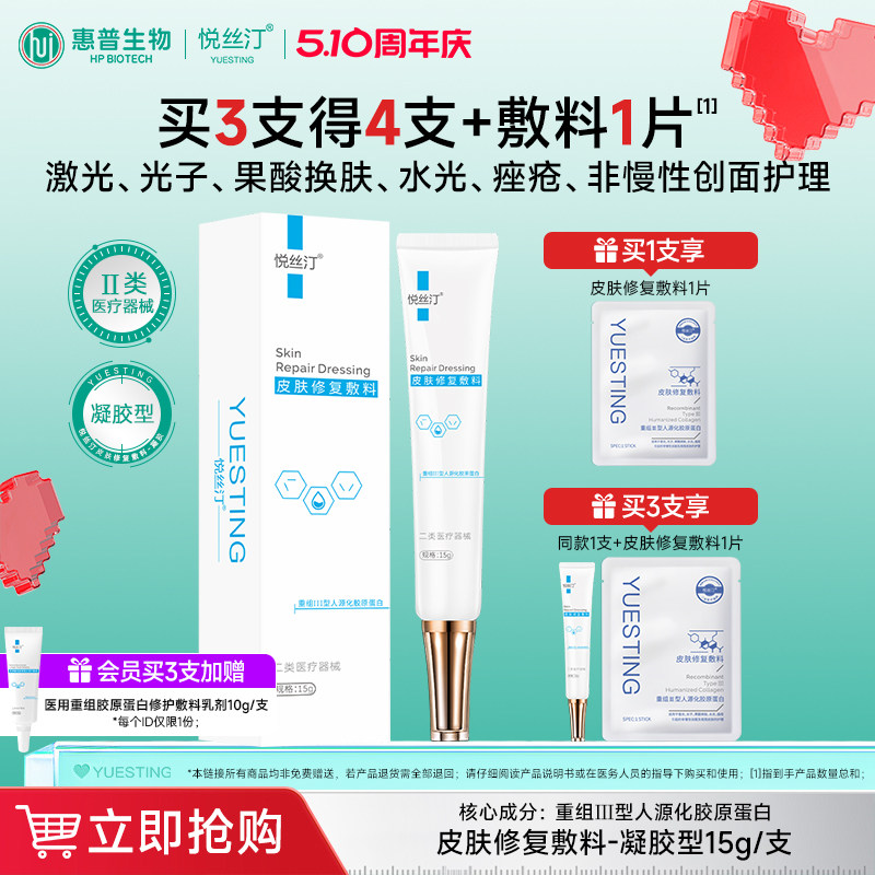 悦丝汀胶原蛋白修复凝胶医用敷料术后修复皮肤屏障痤疮护理械字号