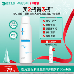 悦丝汀医用重组胶原蛋白喷剂敷料水光术后创面械号修复喷雾150mL