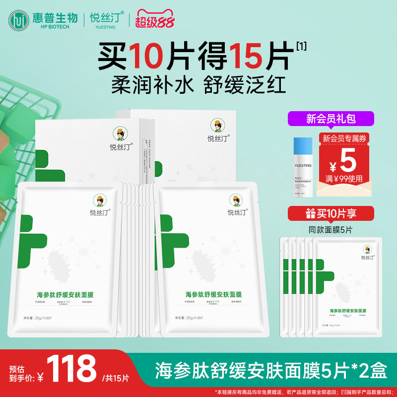 悦丝汀海参肽舒缓安肤面膜补水保湿舒缓干燥泛红护肤贴片面膜2盒