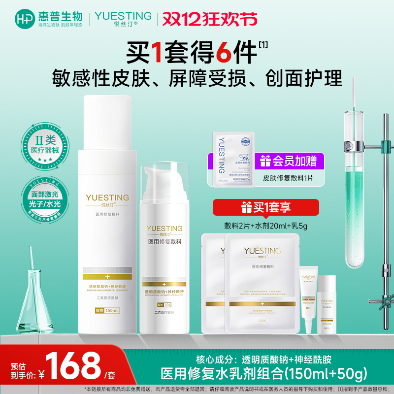 悦丝汀医用修复敷料水乳透明质酸钠创面敏感肌械字号水乳液非面膜