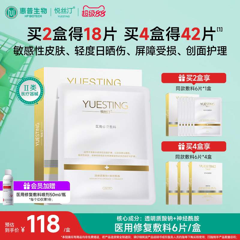 悦丝汀医用修复敷料贴敏感肌皮肤日晒伤皮炎屏障护理械字号非面膜