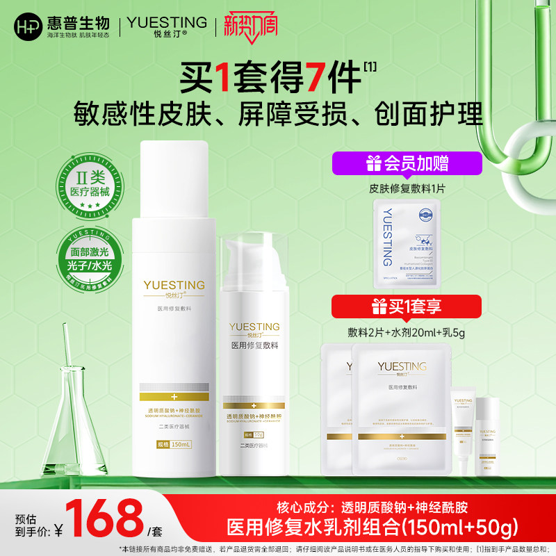 悦丝汀医用修复敷料水乳透明质酸钠创面敏感肌械字号乳液状非面膜